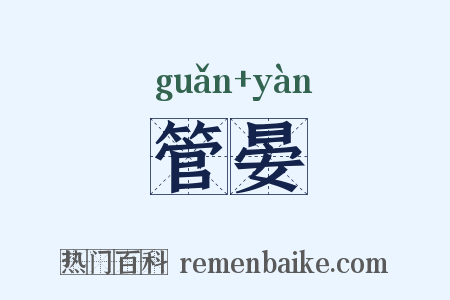 管晏是什么意思的图片